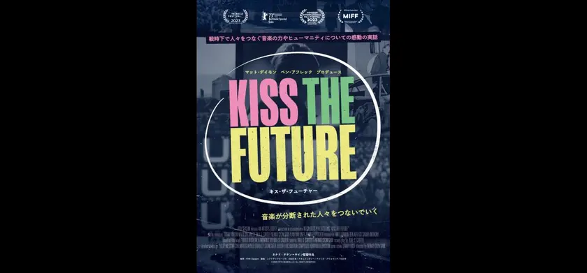 キス・ザ・フューチャー 場面写真 1