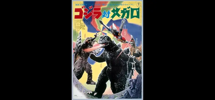 ゴジラ対メガロ　4Kデジタルリマスター版 場面写真 1