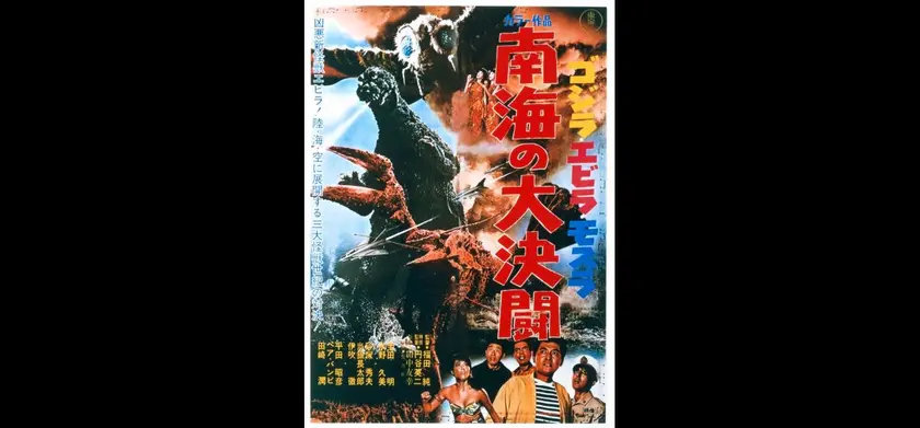ゴジラ・エビラ・モスラ　南海の大決闘　4Kデジタルリマスター版 場面写真 1