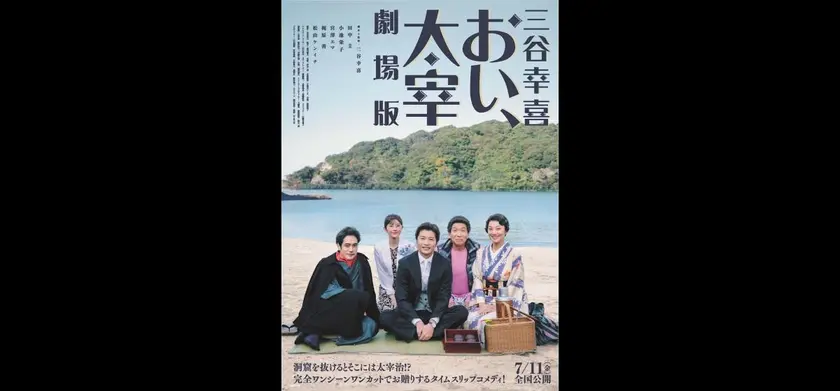 三谷幸喜「おい、太宰」劇場版 場面写真 1