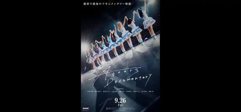Aqours Documentary 場面写真 1