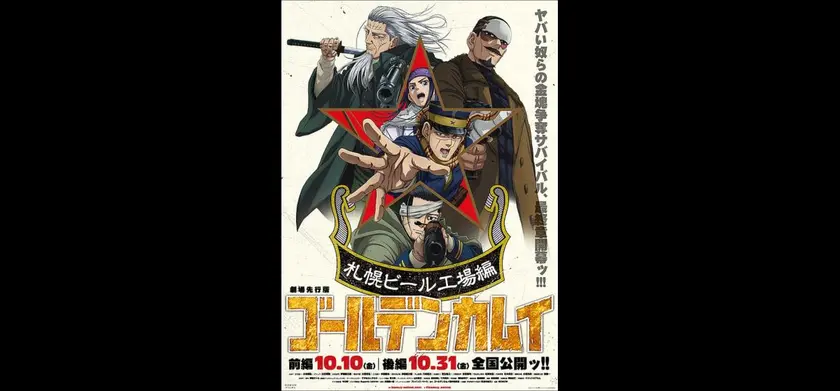 劇場先行版 アニメ「ゴールデンカムイ」札幌ビール工場編 後編 場面写真 1