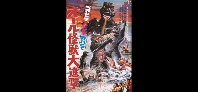 ゴジラ・ミニラ・ガバラ オール怪獣大進撃 4K デジタルリマスター版 場面写真 1
