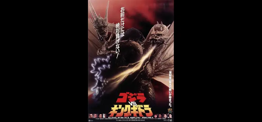 ゴジラVSキングギドラ 4Kデジタルリマスター版 場面写真 1