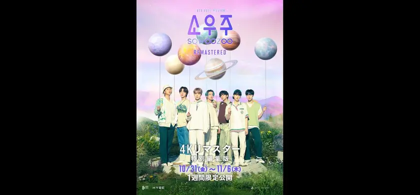 2021 BTS MUSTER SOWOOZOO　4Kリマスター特別編集版 場面写真 1