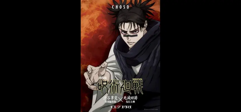 劇場版 呪術廻戦「渋谷事変 特別編集版」×「死滅回游 先行上映」 場面写真 1