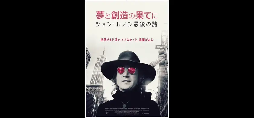 夢と創造の果てに　ジョン・レノン最後の詩 場面写真 1