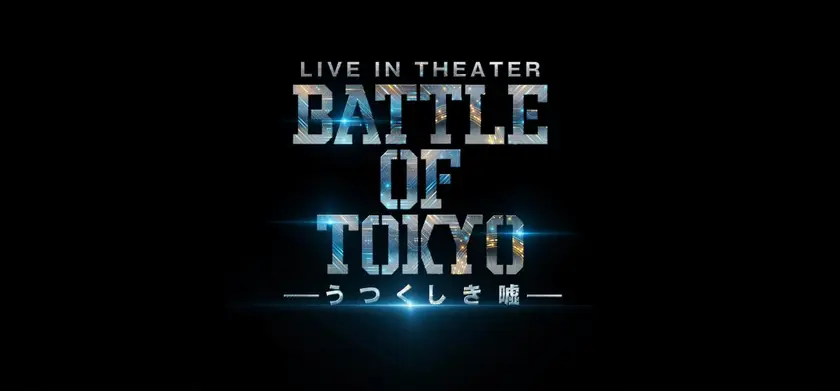 LIVE IN THEATER 「BATTLE OF TOKYO -うつくしき嘘-」 場面写真 1