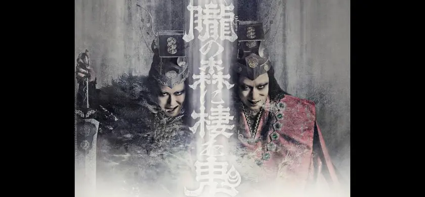 《シネマ歌舞伎》歌舞伎NEXT 朧の森に棲む鬼 松也版 場面写真 1