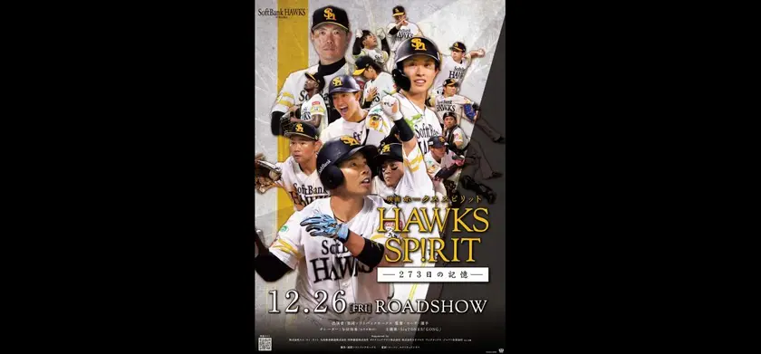 映画 HAWKS SP!RIT ー273日の記憶ー 場面写真 1