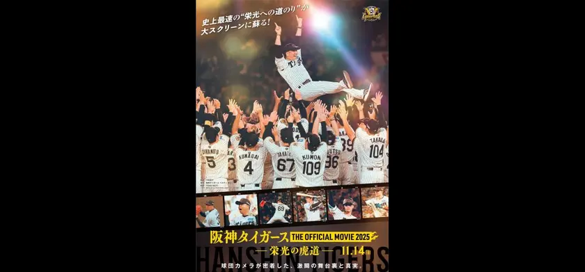 阪神タイガース THE OFFICIAL MOVIE 2025 ―栄光の虎道― 場面写真 1