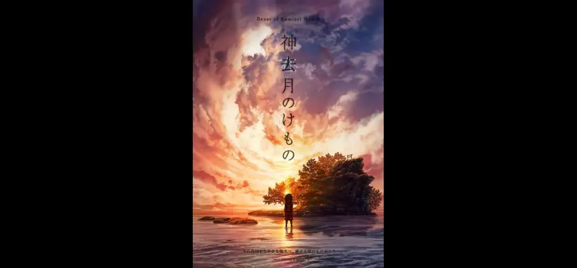 神去月のけもの 場面写真 1