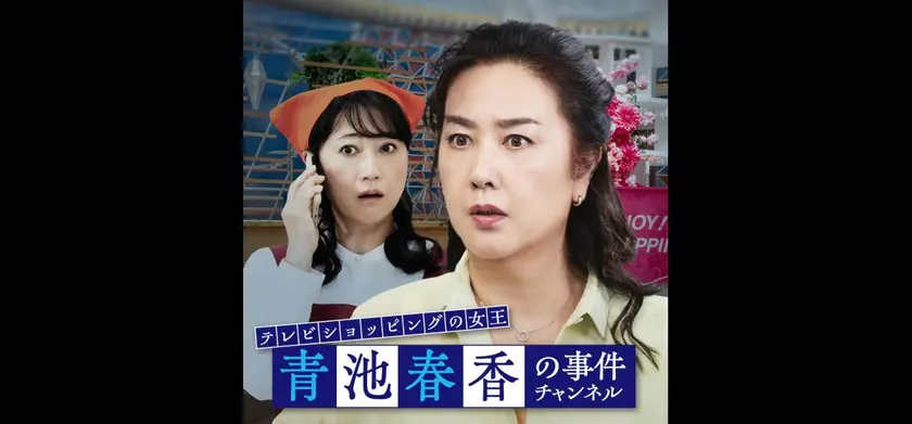 テレビショッピングの女王 青池春香の事件チャンネル 場面写真 1