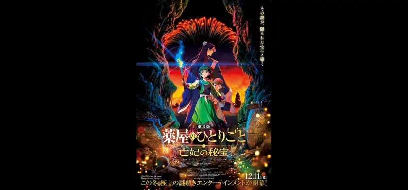 劇場版 薬屋のひとりごと 亡妃の秘宝 場面写真 1