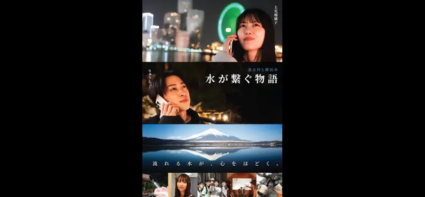 道志村と横浜市 水が繋ぐ物語 場面写真 1