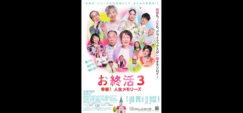 お終活3 幸春！人生メモリーズ 場面写真 1
