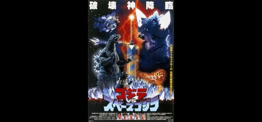 ゴジラVSスペースゴジラ 4Kデジタルリマスター版 場面写真 1