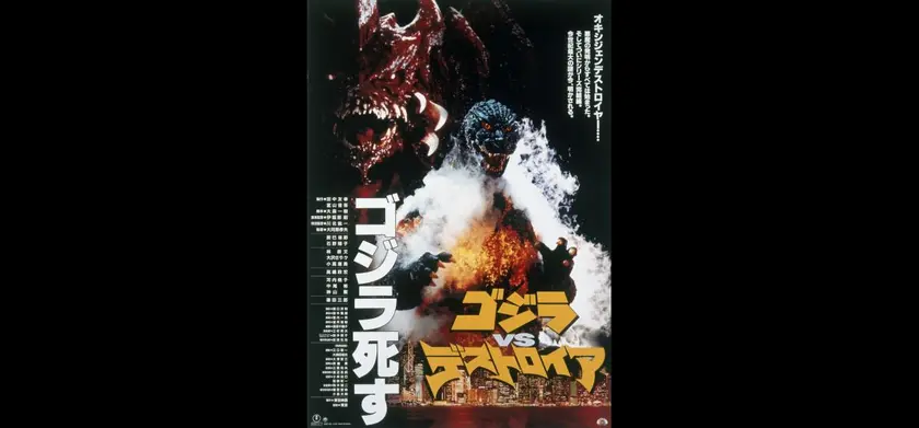 ゴジラVSデストロイア 4Kデジタルリマスター版 場面写真 1