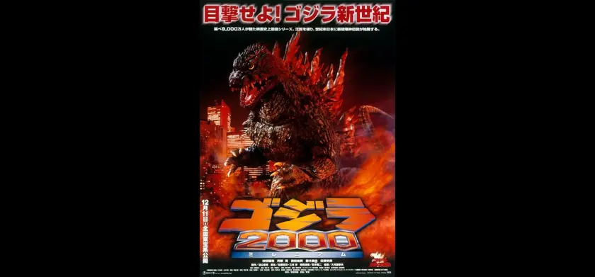 ゴジラ2000 ミレニアム 4Kデジタルリマスター版 場面写真 1