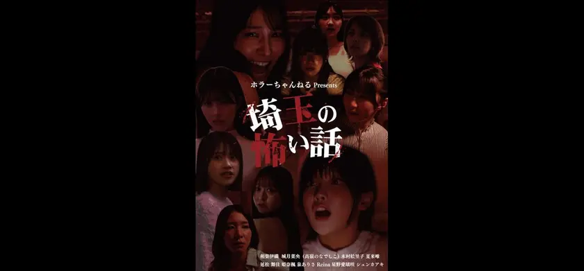 埼玉の怖い話 場面写真 1