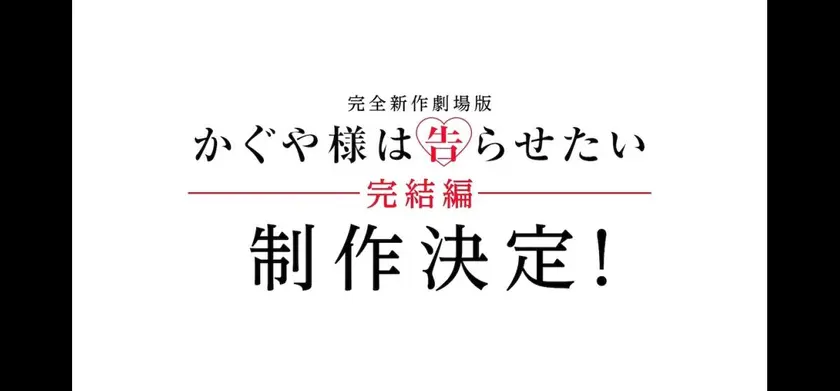 かぐや様は告らせたい 完結編 場面写真 1