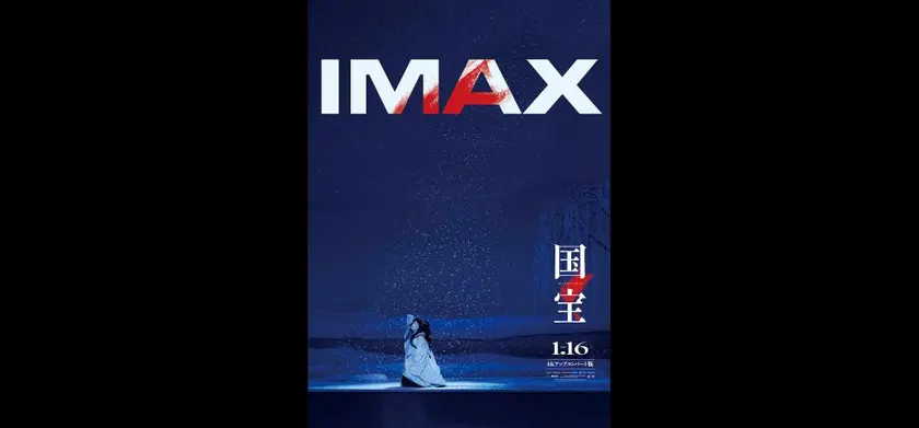 国宝〈4Kアップコンバート版〉 場面写真 1