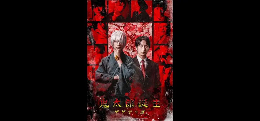 舞台『鬼太郎誕生 ゲゲゲの謎』大千穐楽ライブビューイング 場面写真 1