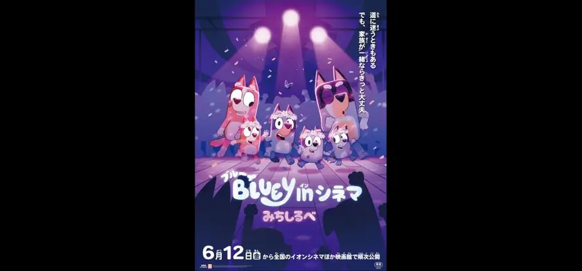 ブルーイ in シネマ みちしるべ 場面写真 1