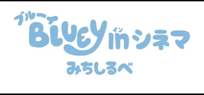 ブルーイ in シネマ みちしるべ 場面写真 2