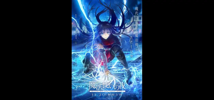 魔法使いの夜 場面写真 1