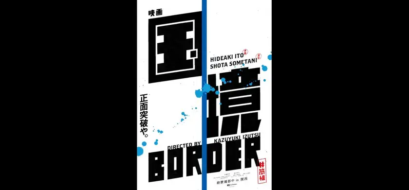 国境 場面写真 1