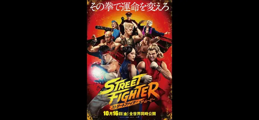 ストリートファイター／ザ・ムービー 場面写真 1