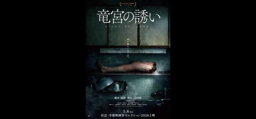 竜宮の誘い 場面写真 1