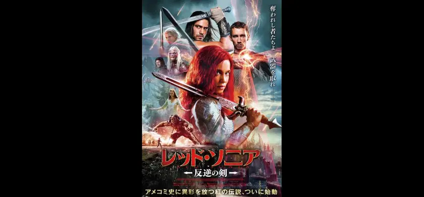 レッド・ソニア 場面写真 1