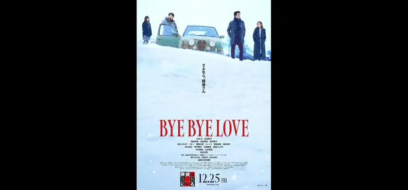 BYE BYE LOVE 探偵はBARにいる 場面写真 1