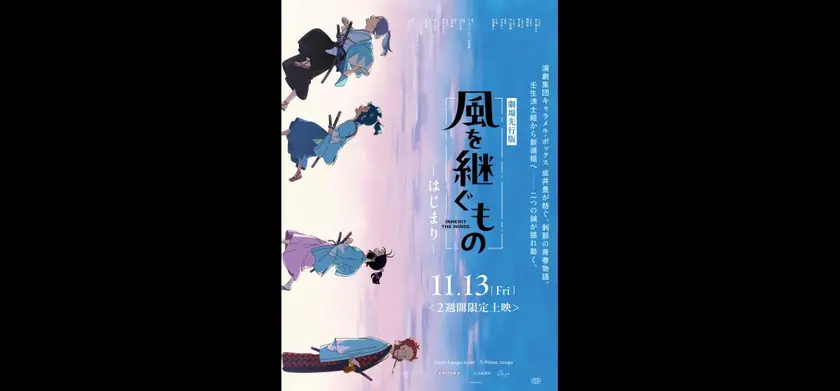 『風を継ぐもの』劇場先行版 場面写真 1