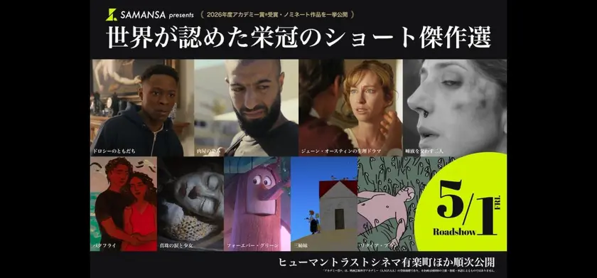 SAMANSA presents 第98回アカデミー賞Rショート傑作選～世界が認めた栄冠のショート映画を一挙公開～ 場面写真 1