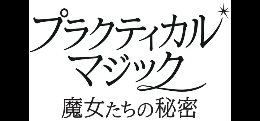 プラクティカル・マジック／魔女たちの秘密 場面写真 1