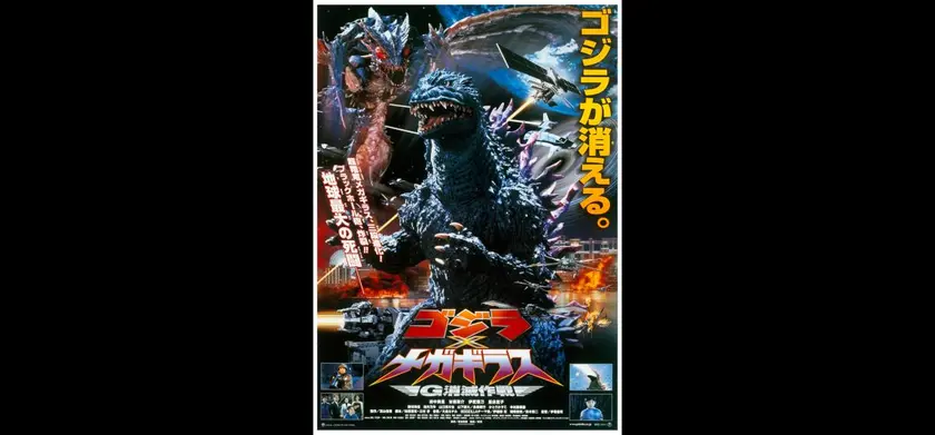 ゴジラ×メガギラス G消滅作戦 4Kデジタルリマスター版 場面写真 1