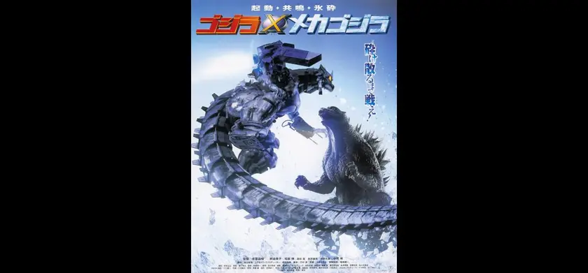 ゴジラ×メカゴジラ 4Kデジタルリマスター版 場面写真 1
