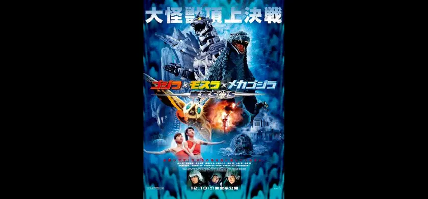 ゴジラ×モスラ×メカゴジラ 東京SOS 4Kデジタルリマスター版 場面写真 1
