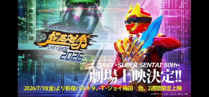 超英雄祭 2026 DAY2-SUPER SENTAI 50th- 場面写真 1