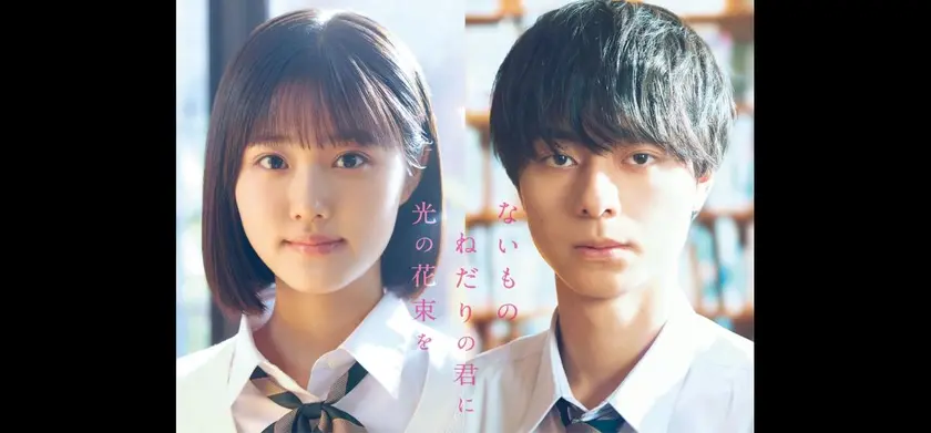 ないものねだりの君に光の花束を 場面写真 1