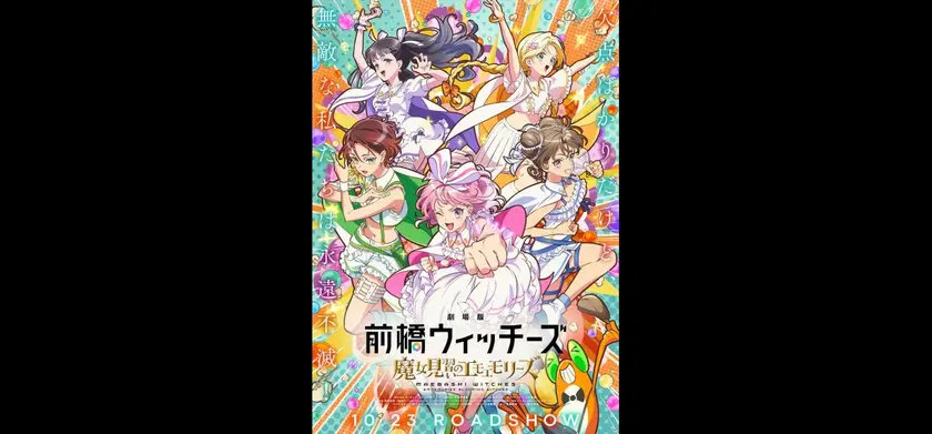 劇場版 前橋ウィッチーズ ～魔女見習いのエモエモリーズ～ 場面写真 1