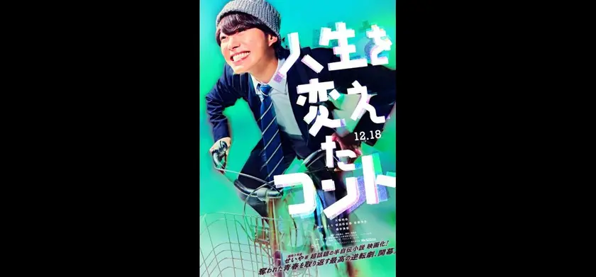 人生を変えたコント 場面写真 1