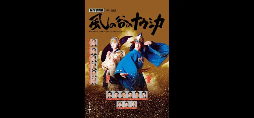 新作歌舞伎『風の谷のナウシカ』前編 場面写真 1