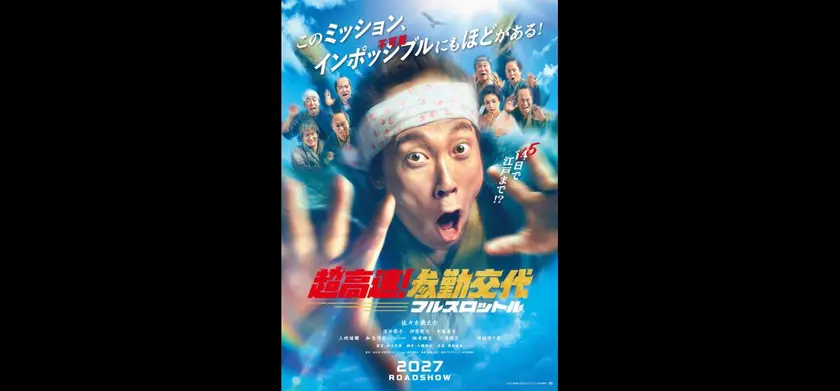 超高速！参勤交代　フルスロットル 場面写真 1