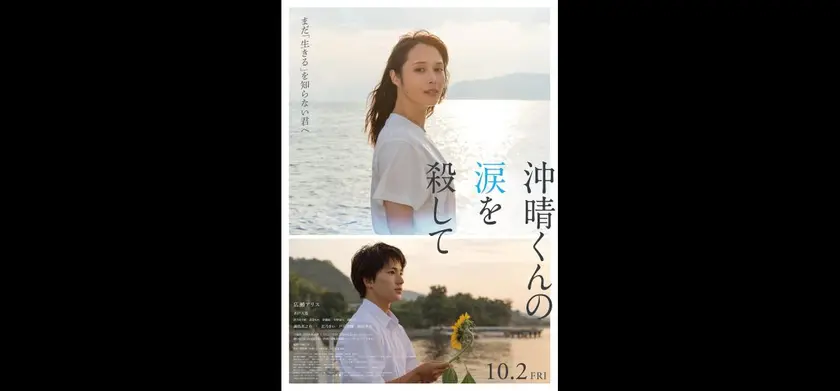 沖晴くんの涙を殺して 場面写真 1