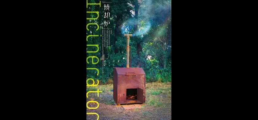 焼却炉 場面写真 1