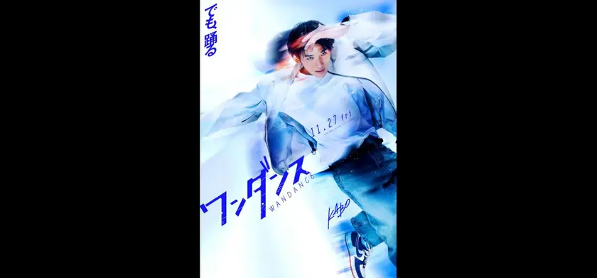 ワンダンス 場面写真 1